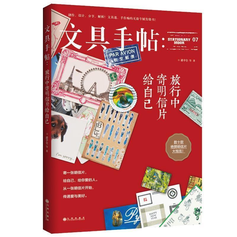 【正版书】 文具手帖:旅行中寄明信片给自己 潘幸仑 九州出版社