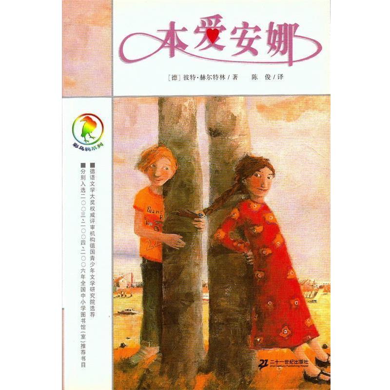 【正版书】 彩乌鸦系列 本爱安娜 (德)赫尔特林 著,陈俊 译 21世纪出版社
