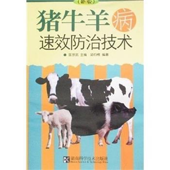 【正版书】 猪牛羊病速效防治技术 匡宗武 编 湖南科学技术出版社