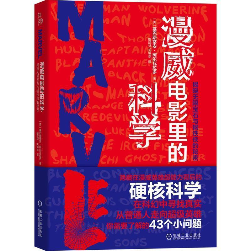 【正版书】 知物 漫威电影里的科学 揭晓无限宝石与钢铁侠的秘密 (美)塞巴斯蒂安·阿尔瓦拉多(SebastianAlvarado)檀 机械工业出版