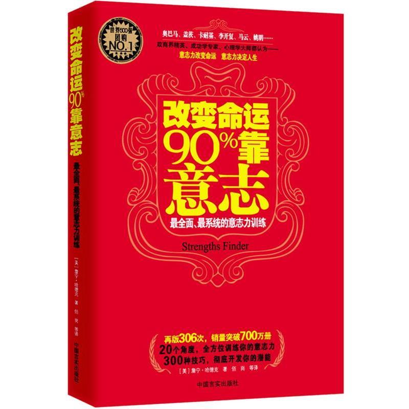 【正版书】 改变命运90%靠意志:全面、系统的意志力训练 詹宁·哈德克 中国言实出版社