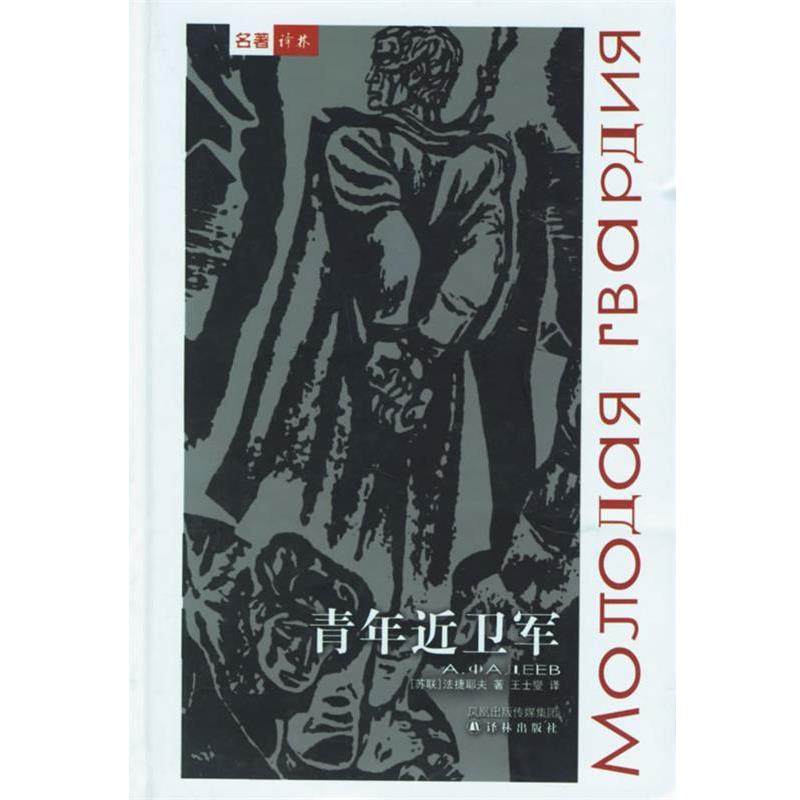 【正版书】 青年近卫军—回望二战丛书 （苏）法捷耶夫 著,王士燮 译 译林出版社,书籍/杂志/报纸,现代/当代文学,淘宝优惠券,粉丝福利购,淘宝优惠卷