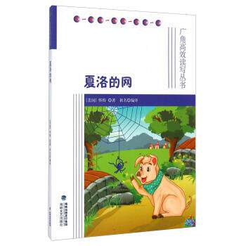 【正版书】 夏洛的网-广角高效读写丛书 怀特, 秋名 海峡文艺出版社