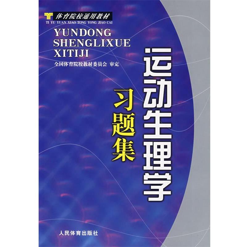 【正版书】 运动生理学习题集 全国体育院校教材委员会 编 人民体育出版社