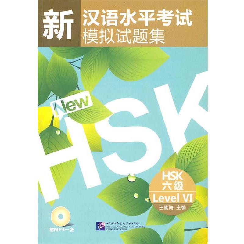 【正版书】 HSK六级-新汉语水平考试模拟试题集- 王素梅 北京语言大学出版社