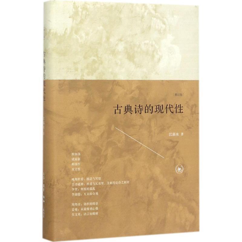 【正版书】 古典诗的现代性 江弱水 著 生活·读书·新知三联书店