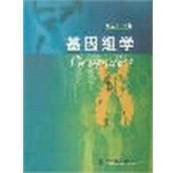 【正版书】 基因组学 杨金水 高等教育出版社