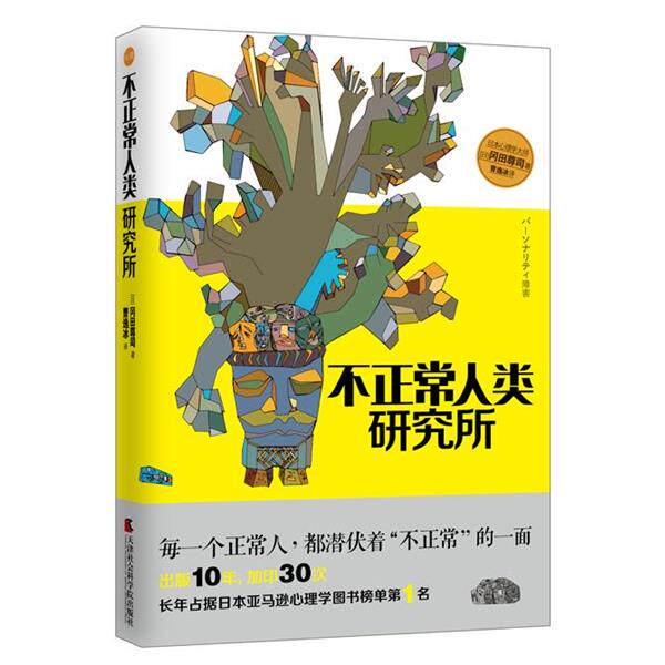 【正版书】 不正常人类研究所 冈田尊司 译者:曹逸冰 天津社会科学院出版社