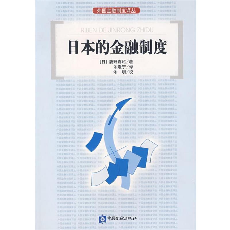 【正版书】 日本的金融制度 (日)鹿野嘉昭 著,余熳宁 译 中国金融出版社