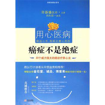 【正版书】 不是绝症:20个威力强大的疗养心法 许添盛,周和君 著 华文出版社