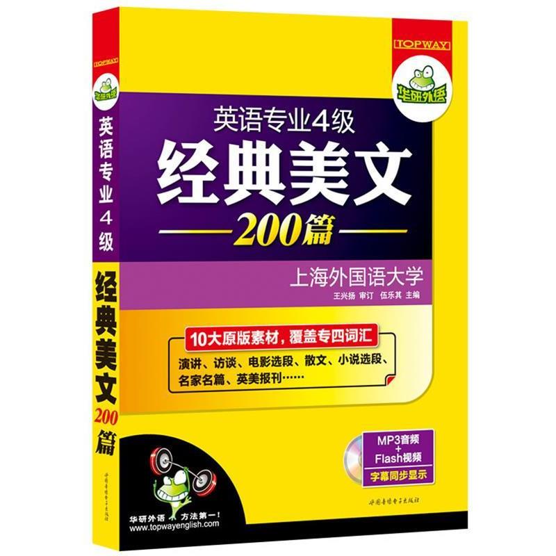 【正版书】 英语专业4级经典美文200篇 伍乐其 主编 世图音像电子出版社