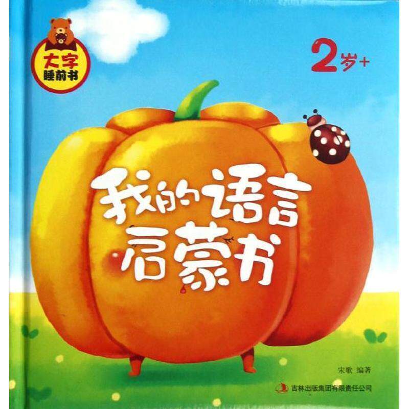 【正版书】 2岁+我的语言启蒙书 宋歌 吉林出版社
