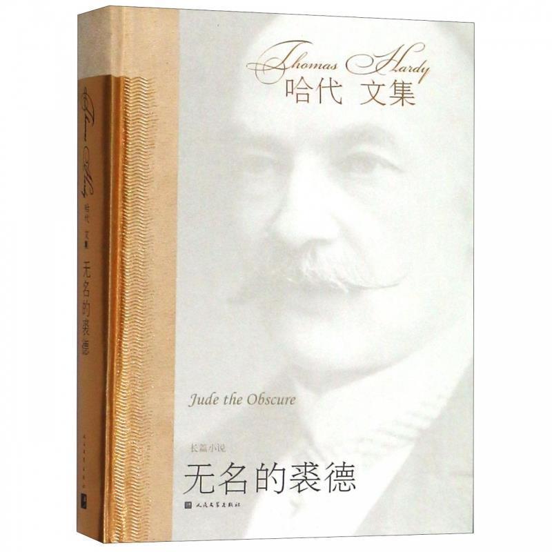【正版书】 无名的裘德 (英)托马斯·哈代(Thomas Hardy) 人民文学出版社