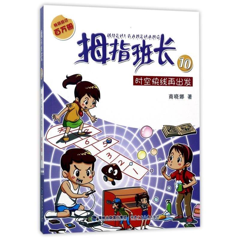 【正版书】 时空快线再出发-拇指班长-10-升级版 商晓娜 海峡出版发行集团,福建少年儿童出版社