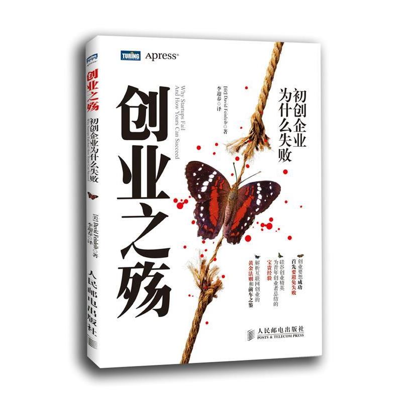 【正版书】 创业之殇:初创企业为什么失败 (美) David Feinleib著 人民邮电出版社