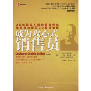 【正版书】 成为攻心式销售员 (美)博斯沃斯,等 中华工商联合出版社
