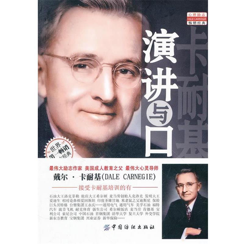 【正版书】 卡耐基演讲与口才 (美)卡耐基　著,余杰　译 中国纺织出版社