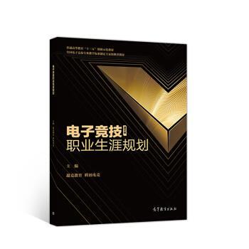 【正版书】 电子竞技职业生涯规划 超竞教育,腾讯电竞 编 高等教育出版社