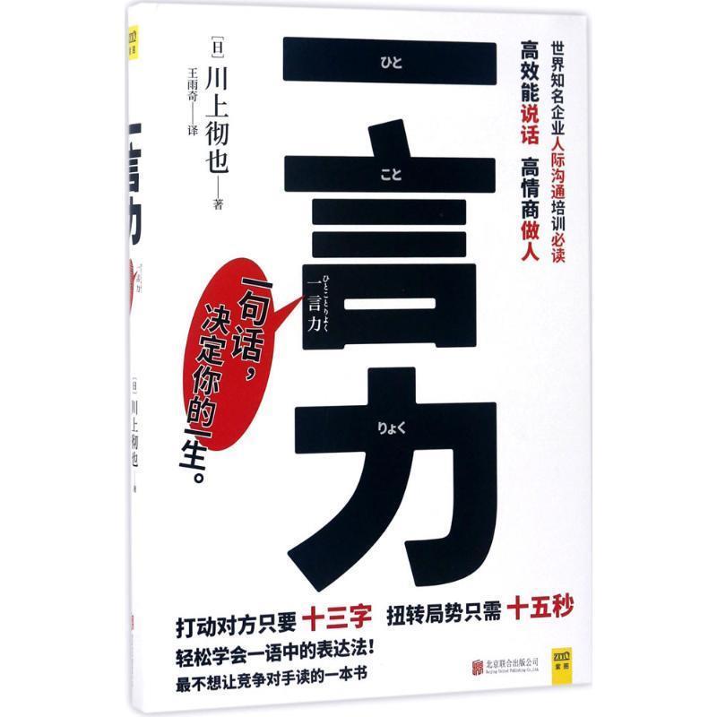 【正版书】 一言力 川上彻也著 ,王雨奇译 北京联合出版有限公司出版社