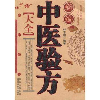 【正版书】 新编中医验方大全 轩宇鹏 著 陕西出版集团,陕西科学技术出版社