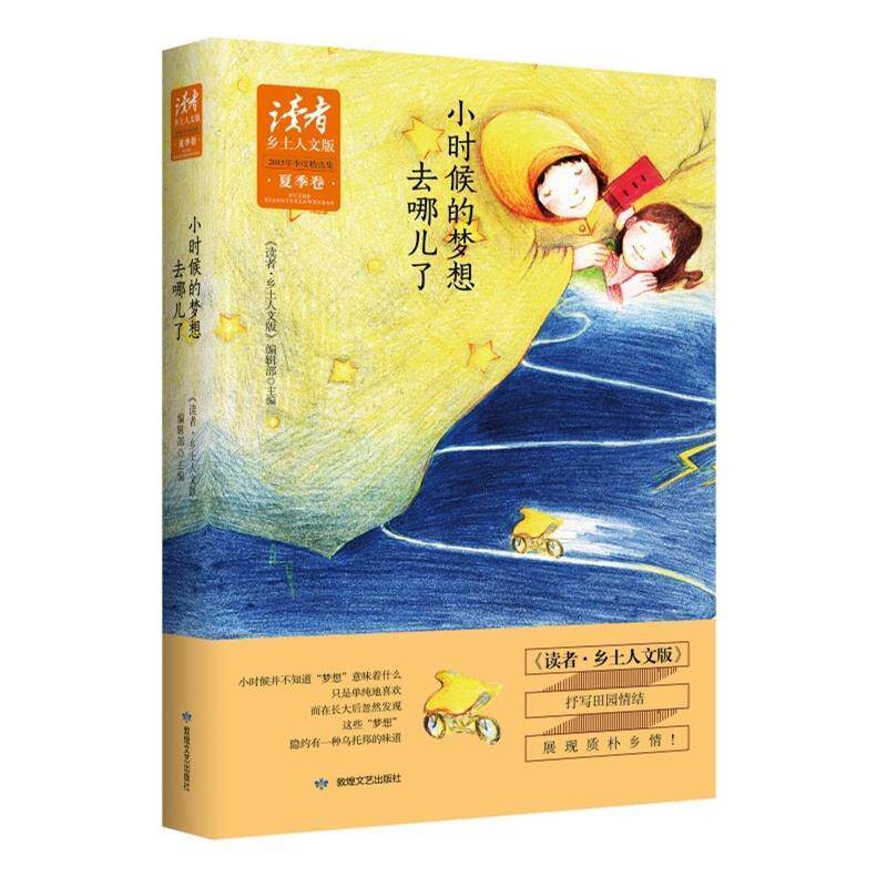【正版书】 小时候的梦想去哪儿了 《读者·乡土人文版》编辑部 主编 敦煌文艺出版社