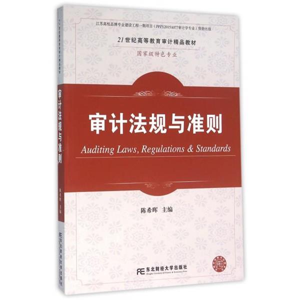 【正版书】 审计法规与准则 陈希晖 东北财经大学出版社