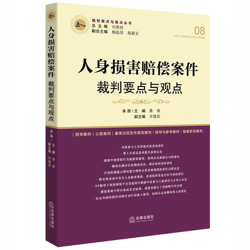 【正版书】 人身损害赔偿案件裁判要点与观点 刘贵祥总主编 法律出版社