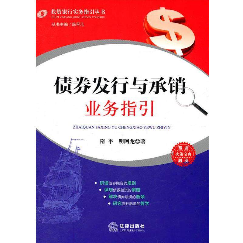 【正版书】 债券发行与承销业务指引 隋平　著 法律出版社