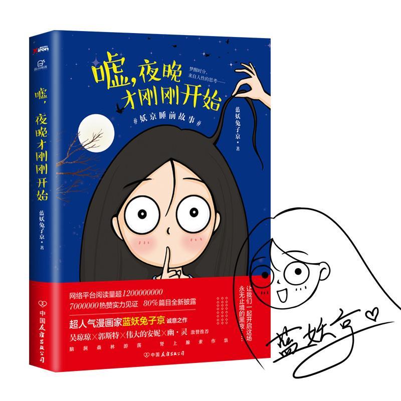 【正版书】 嘘,夜晚才刚刚开始 蓝妖兔子京 中国友谊出版公司