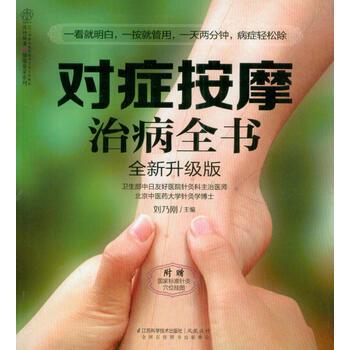 【正版书】 对症按摩治病全书:全新升级版 刘乃刚 江苏科技出版社
