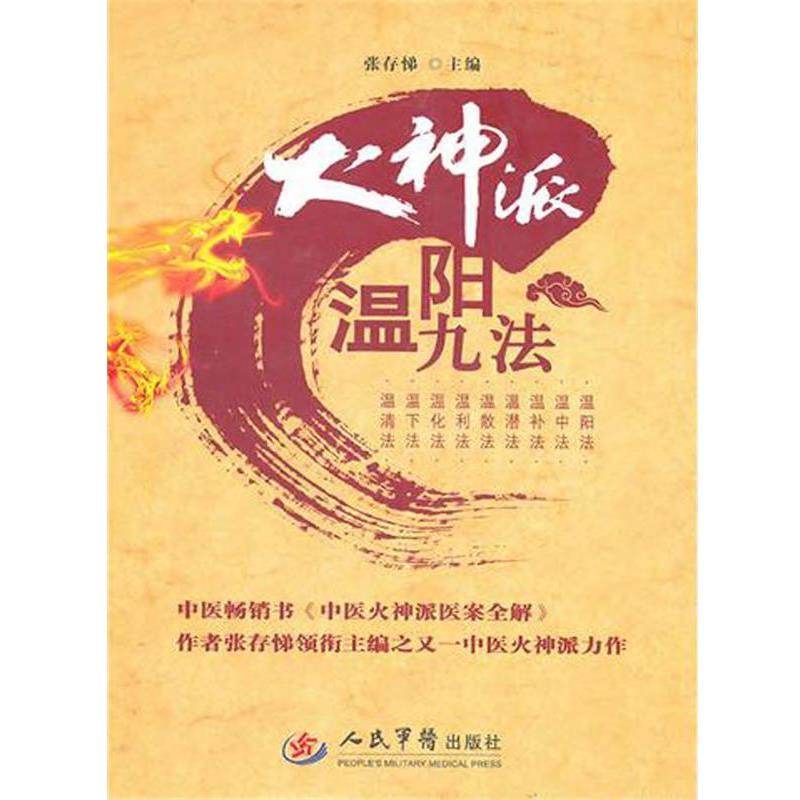 【正版书】 火神派温阳九法 张存悌,车群,唐学文 人民军医出版社