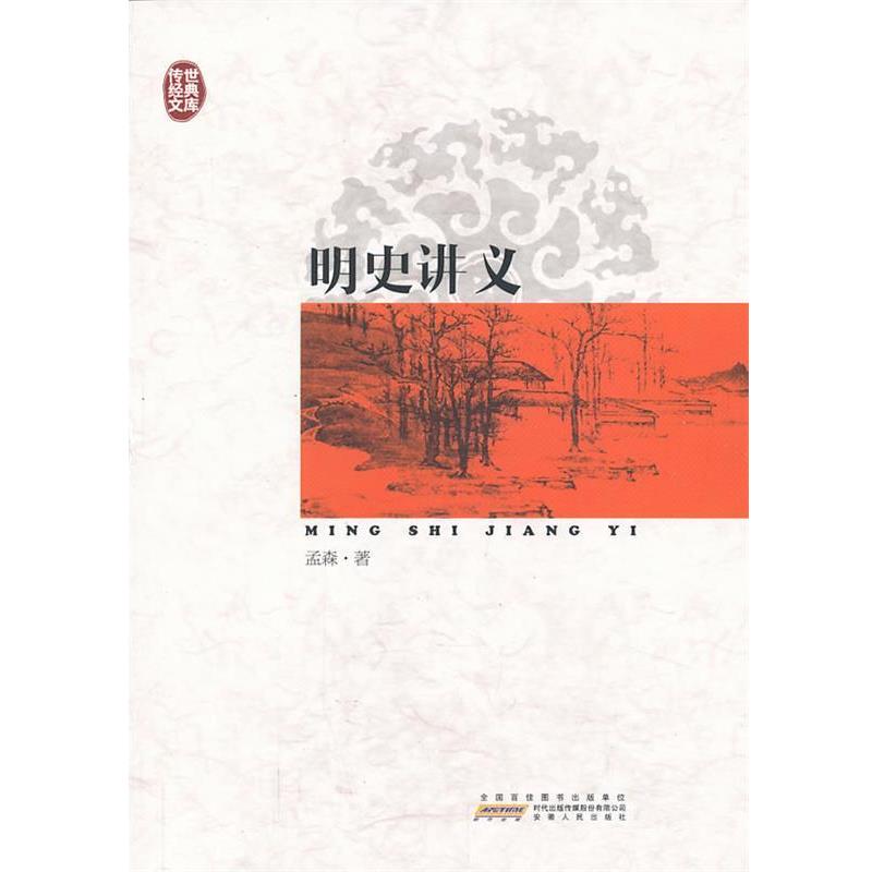【正版书】 明史讲义 孟森 安徽人民出版社