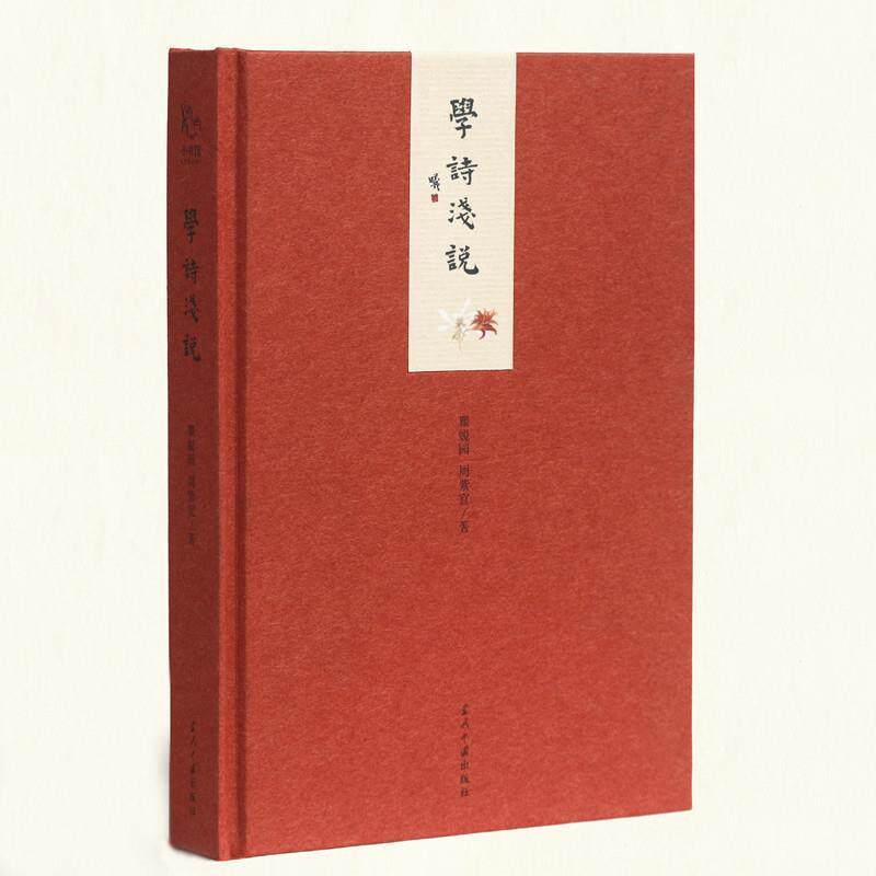 【正版书】 小书馆:学诗浅说 瞿蜕园, 周紫宜 当代中国出版社