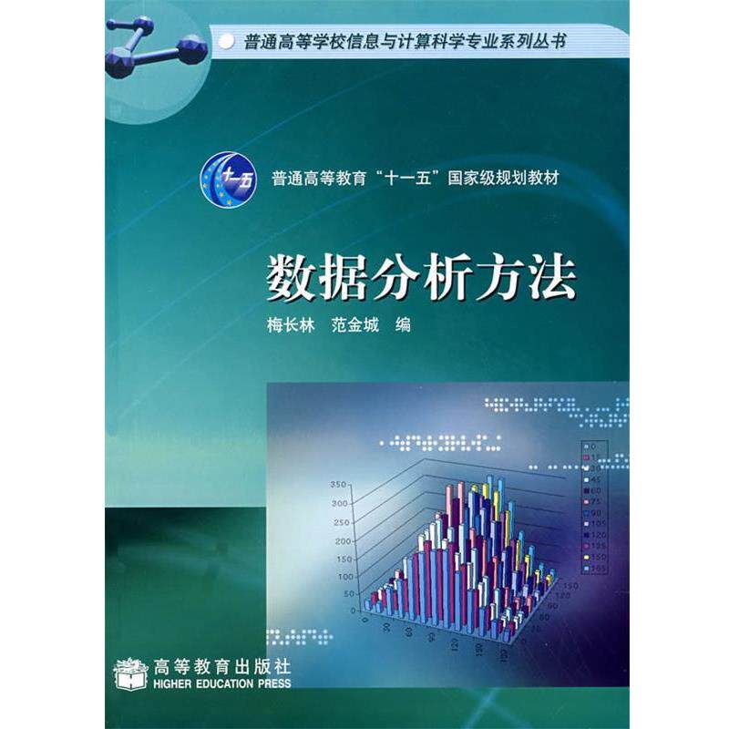 【正版书】 数据分析方法 梅长林,范金城 编 高等教育出版社