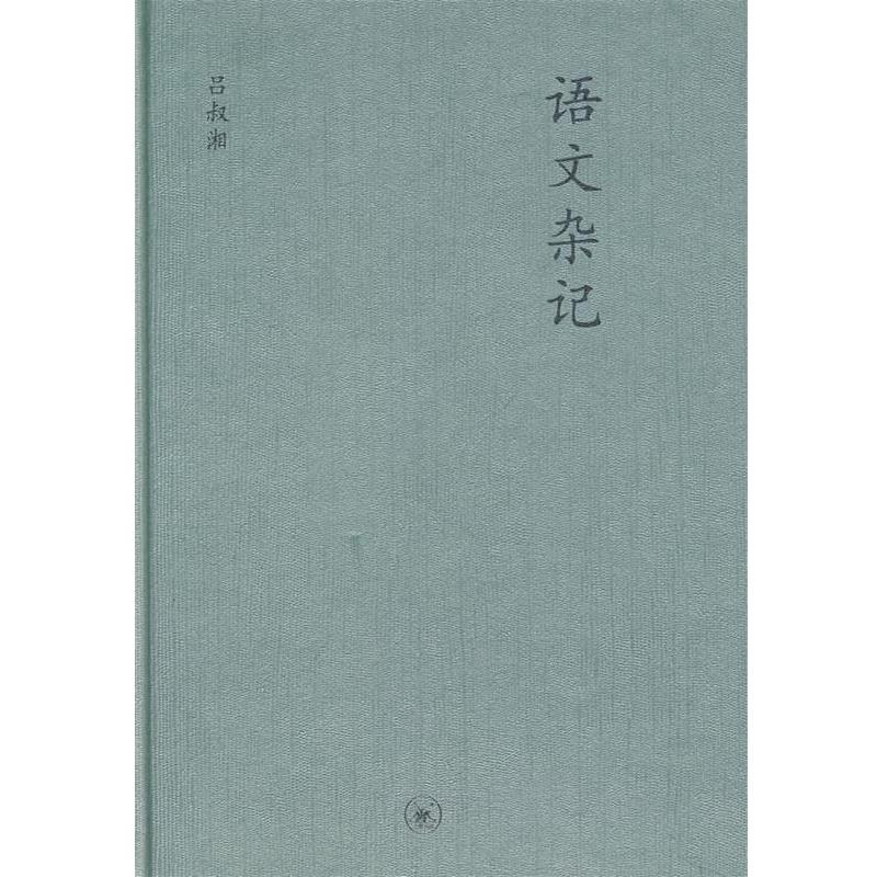 【正版书】 中学图书馆文库—语文杂记 吕叔湘 著 生活·读书·新知三联书店