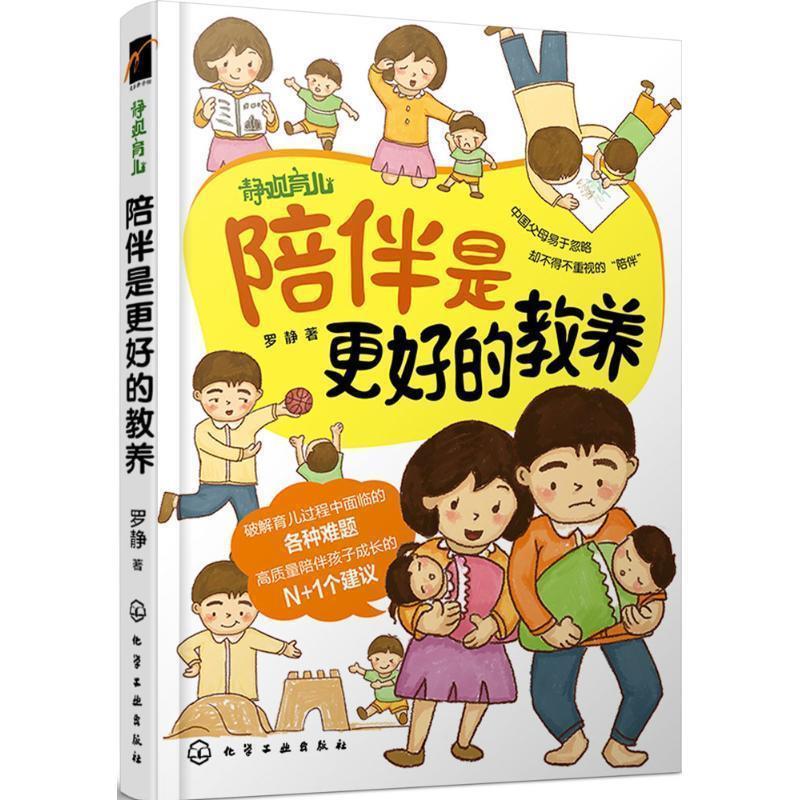 【正版书】 陪伴是更好的教养 罗静 化学工业出版社