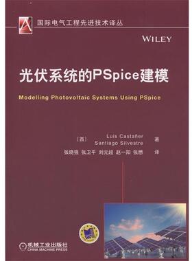 【正版书】 光伏系统的PSpice建模 (西)喀斯特纳(Luis Castaner),(西)塞维斯特(Santiago Silvestre) 著,张晓强 等 译 机械工业出