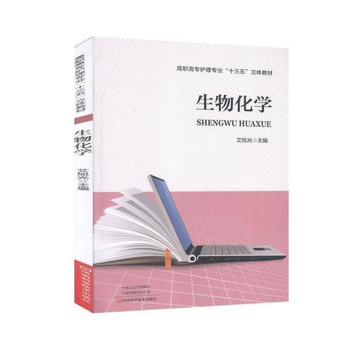 【正版书】 生物化学 艾旭光 河南科学技术出版社