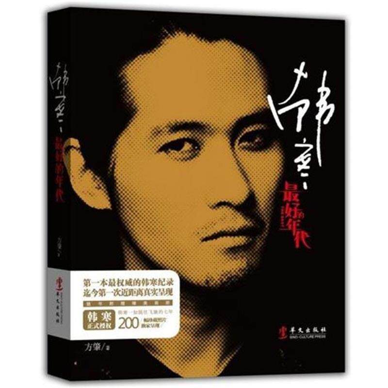 【正版书】 韩寒 方肇 著 华文出版社