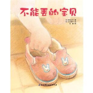 【正版书】 不能丢的宝贝 [日] 相马公平 著,[日] 丸山绫子 编,肖潇 译 北京科学技术出版社