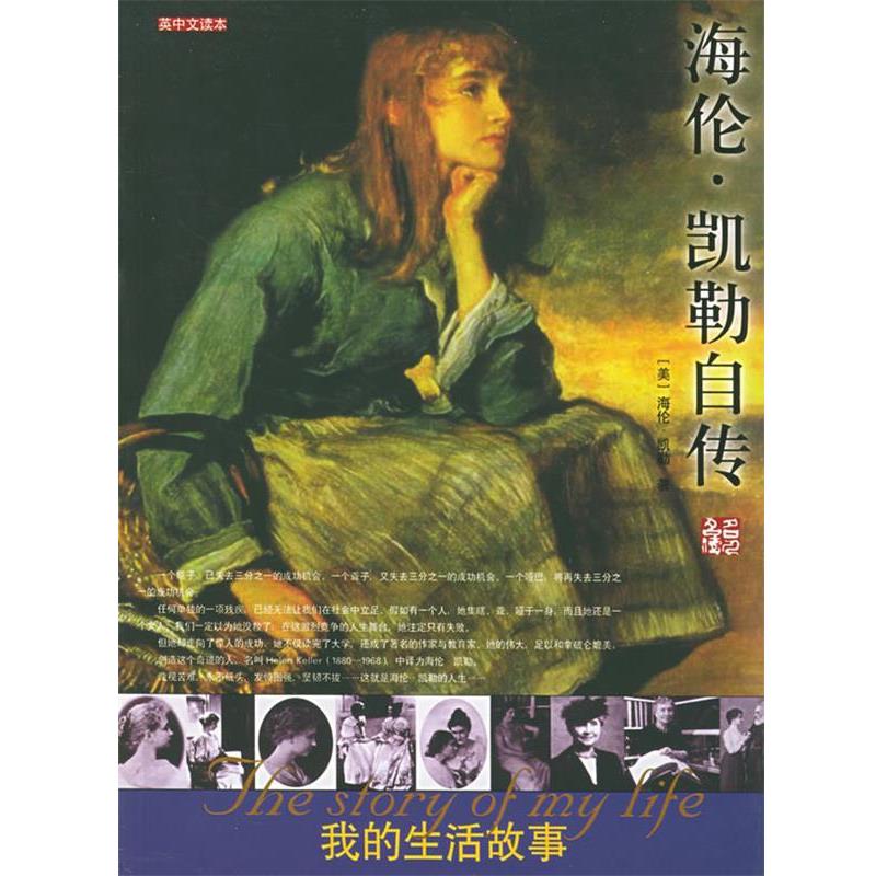 【正版书】 海伦·凯勒自传：我的生活故事——名人名传丛书 （美）凯勒 著,陈炼 译 团结出版社