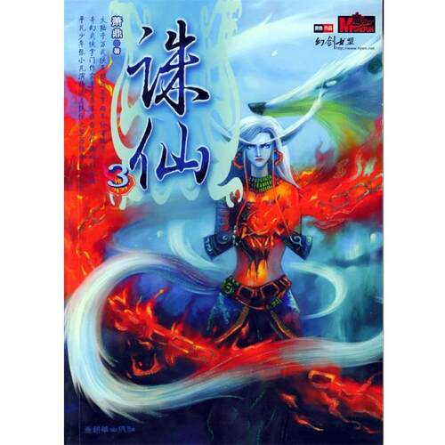 【正版书】 诛仙：奇幻武侠经典 萧鼎 著 朝华出版社