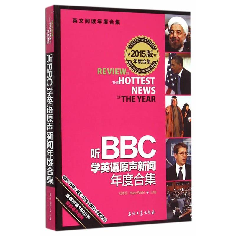【正版书】 听BBC学英语原声新闻年度合集 刘思岳,(美)怀特　主编 石油工业出版社