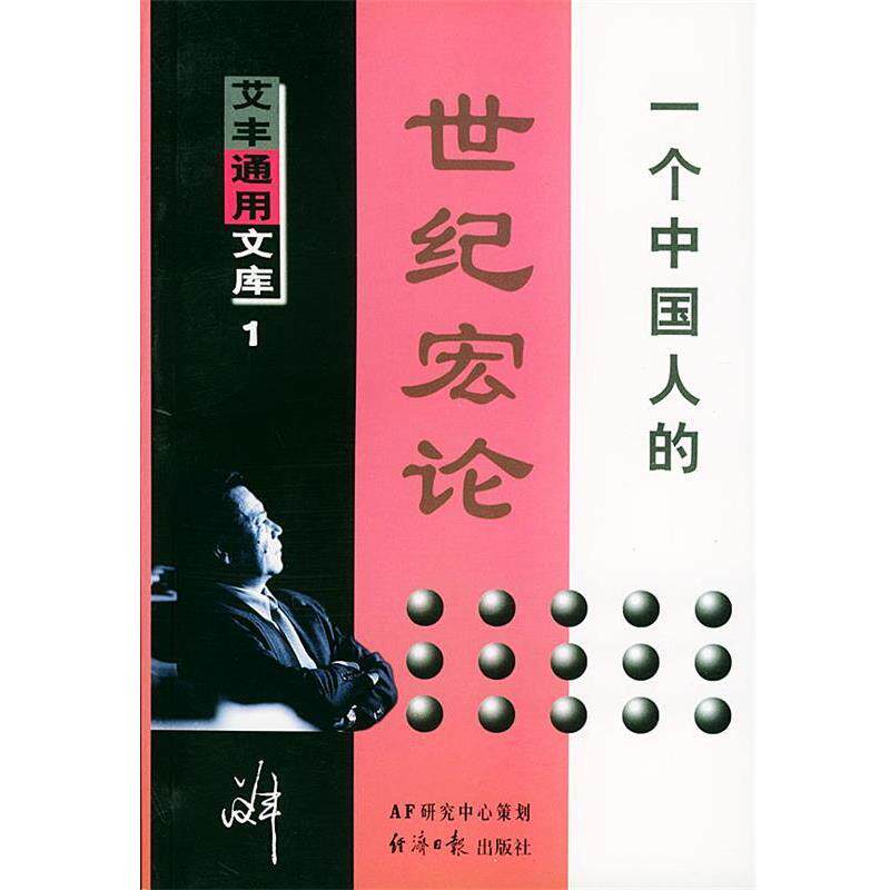 【正版书】 一个中国人的世纪宏论 艾丰 著 经济日报出版社