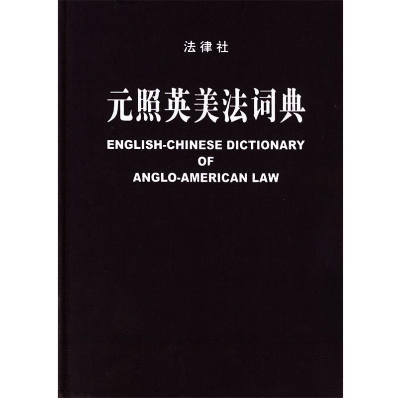 【正版书】 元照英美法词典 薛波 主编,潘汉典 总审订 法律出版社