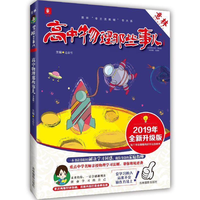 【正版书】 高中物理那些事儿 边春雪 吉林摄影出版社