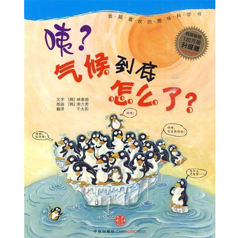 【正版书】 咦?气候到底怎么了? (韩)林泰勋 中信出版社