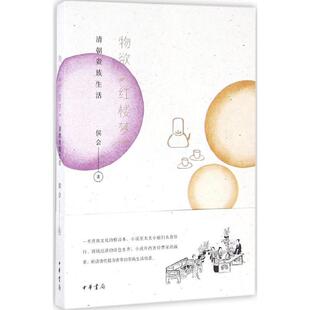 【正版书】 物欲《红楼梦》 侯会 著 中华书局