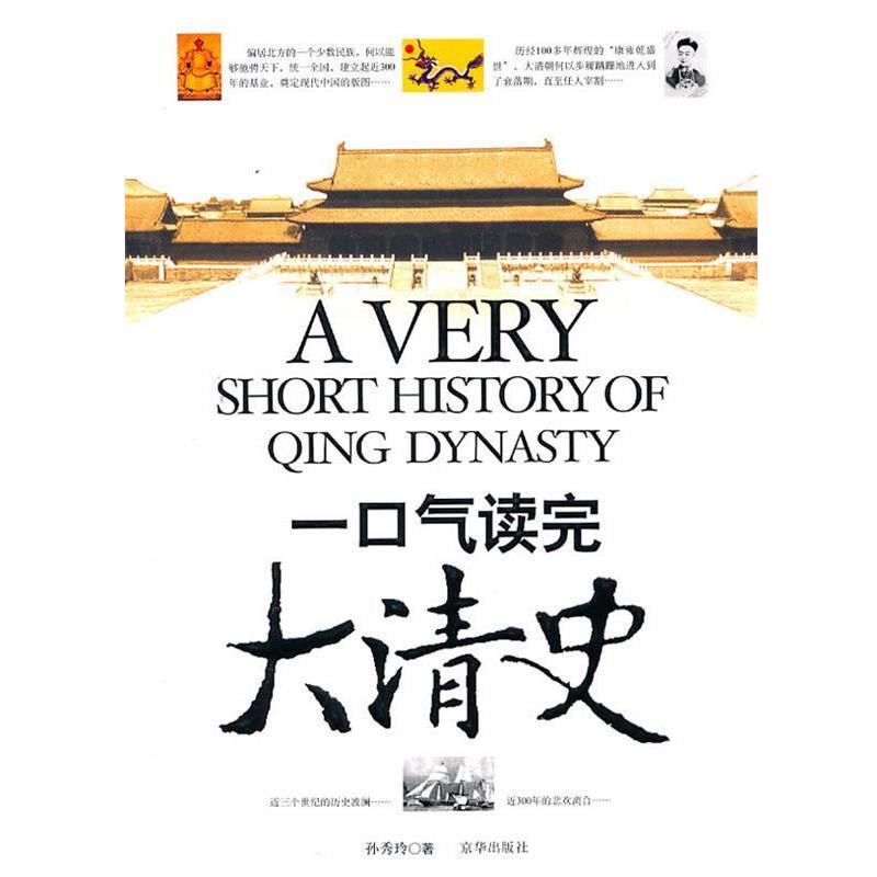 【正版书】 一口气读完大清史 孙秀玲 著 京华出版社