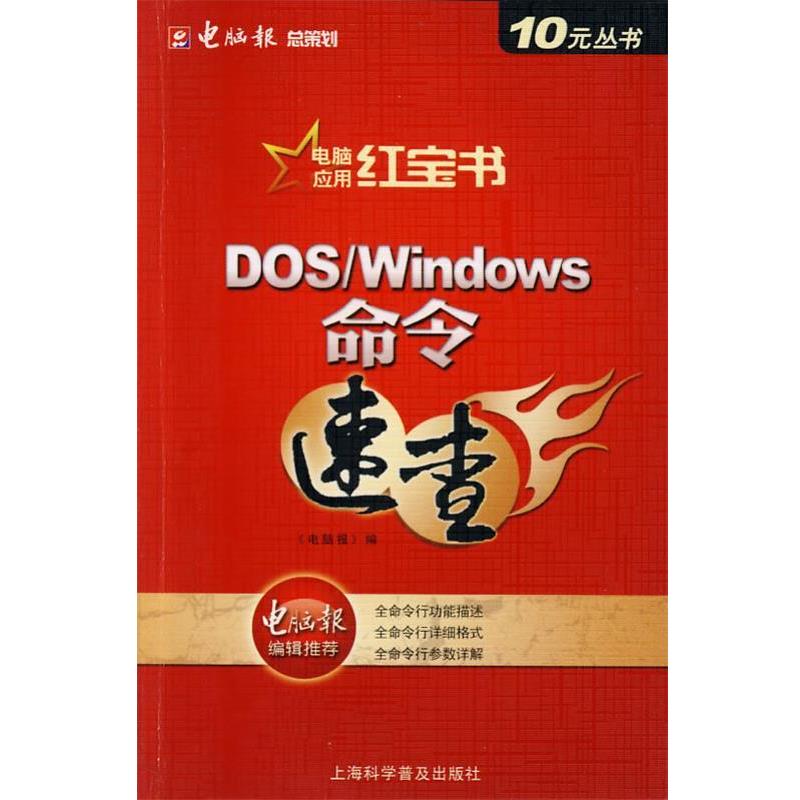 【正版书】 DOS Windows命令速查 《电脑报》　编 上海科学普及出版社